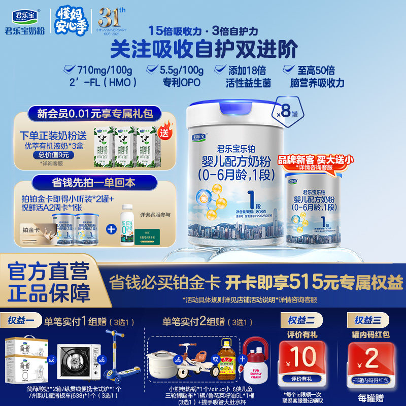 【乐铂铂金卡】君乐宝乐铂1段婴儿配方牛奶粉一段808g*8罐