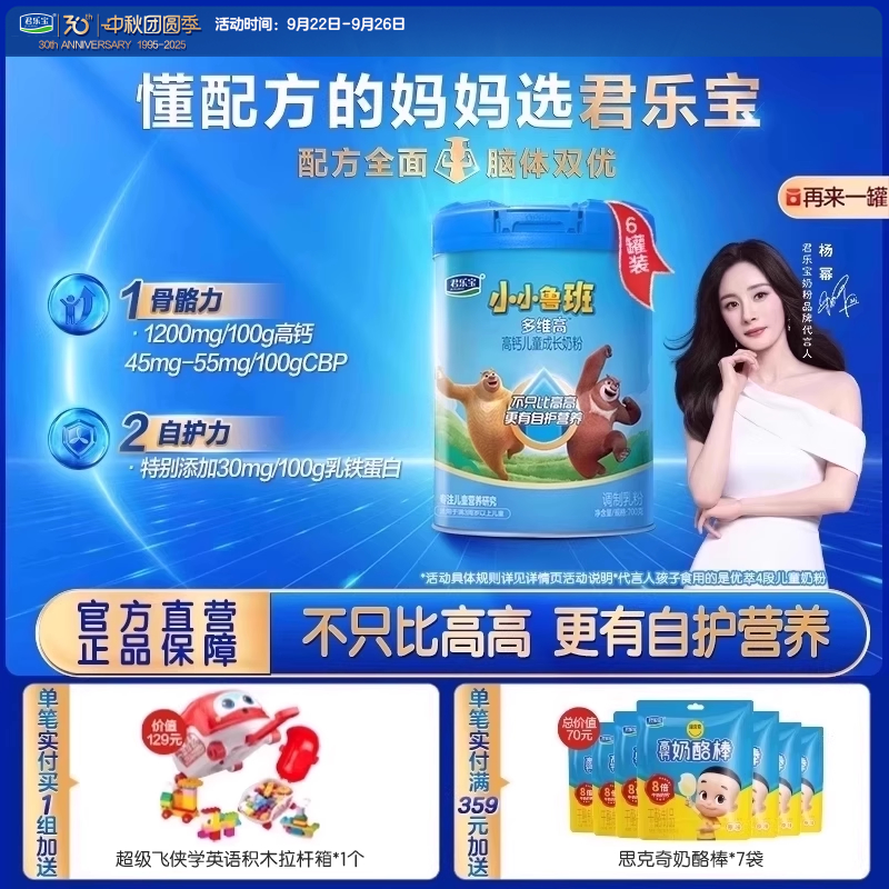 君乐宝小小鲁班4段多维高高钙儿童成长奶粉700g*6罐