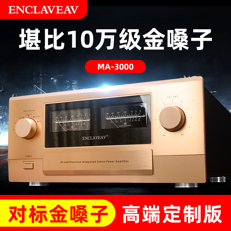 ENCLAVEAV大功率功放机家用音响HIFI发烧级高保真功放pk金嗓子NAD