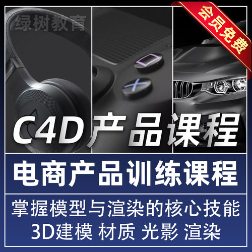 产品图C4D电商产品建模视频教程主图3C数码OC渲染中文教学 送插件