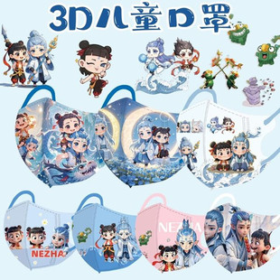 2025新款 12岁3d立体防护面罩 儿童口罩透气卡通哪吒敖丙动漫小孩4
