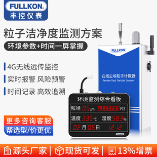 丰控在线式尘埃粒子计数器洁净室洁净度监测仪测试仪粉尘检测仪