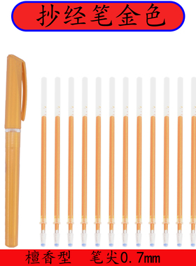 佛像金笔描抄写经文的笔佛经临摹抄经笔金粉笔檀香味金墨笔0.7mm