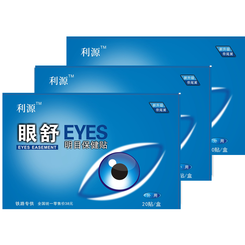 买1送1发40片利源眼贴缓解眼疲劳眼舒明目贴保健贴眼干眼涩黑眼圈
