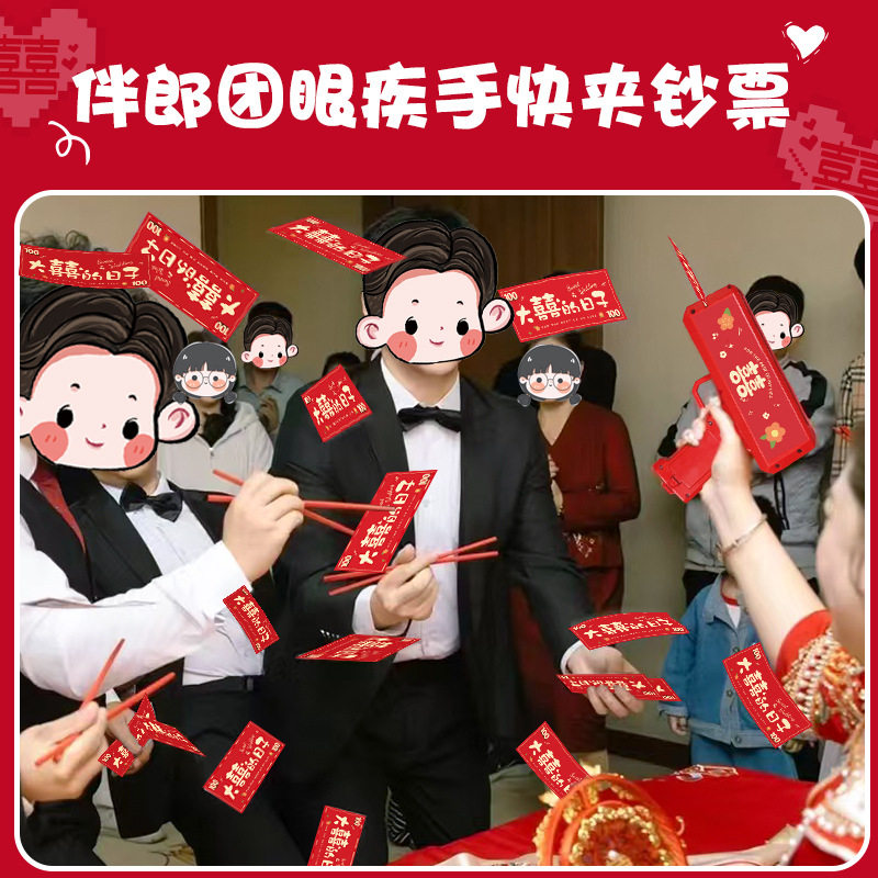 接亲喷钱枪筷子夹钞票机