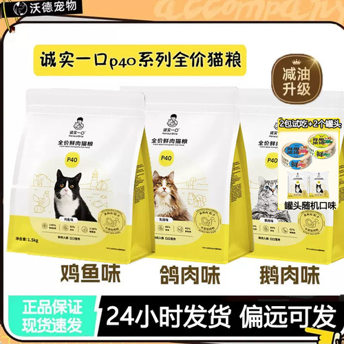 诚实一口猫粮P40全价高蛋白美短英短布偶低敏易消化通用成猫1.5kg