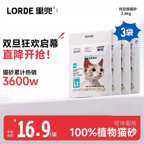 LORDE里兜猫砂豆腐原味强效除臭低尘抑菌冲马桶快速结团猫砂2.6kg