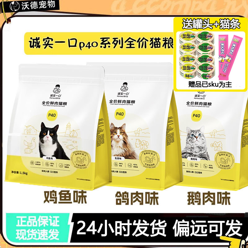 诚实一口猫粮P40PLUS全价高蛋白英短美短低敏易消化p40成猫1.5kg图片