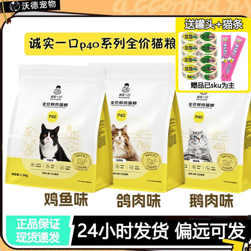 诚实一口猫粮P40PLUS全价高蛋白英短美短低敏易消化p40成猫1.5kg