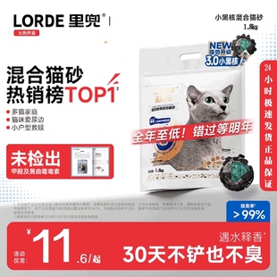 LORDE里兜猫砂1.8kg小黑核豆腐混合砂除尘强效除臭吸水膨润土猫砂