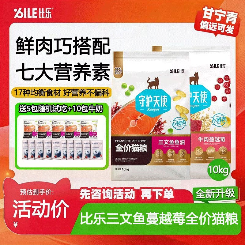 比乐猫粮守护天使金标全价三文鱼牛肉蔓越莓配方全期成猫幼猫10kg图片