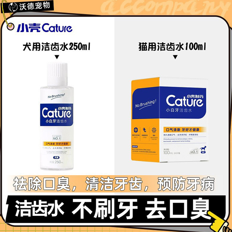 小壳除口臭洁齿水漱口水猫咪狗