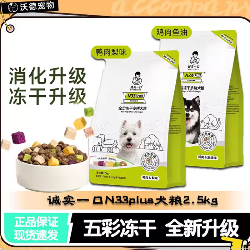 诚实一口N33狗粮n33plus小型犬中大型全期全价无谷高蛋白犬粮2KG