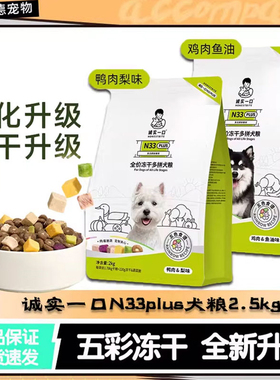 诚实一口N33狗粮n33plus小型犬中大型全期全价无谷高蛋白犬粮2KG