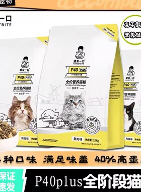 诚实一口猫粮P40PLUS全价高蛋白增肥发腮低敏易消化p40成猫1.5kg