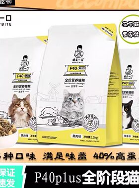 诚实一口猫粮P40PLUS全价高蛋白英短美短低敏易消化p40成猫1.5kg
