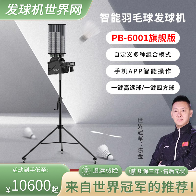 普尚PUSUN智能羽毛球发球机PB-6001旗舰版单人全自动发球器训练器