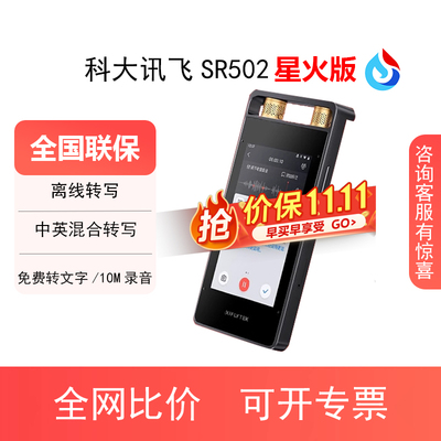 科大讯飞AI录音笔SR502星火版专业录音多语种转文字设备会议记录