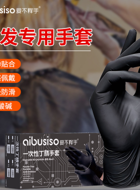 染发手套发廊专用一次性黑色丁腈理发洗头美发护理加厚耐油防滑