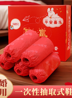 一次性鞋套红色无纺布喜庆节日结婚乔迁搬家新居入宅室内家用脚套