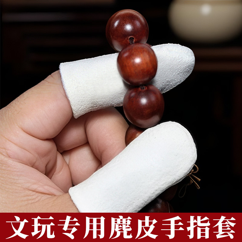 文玩麂皮手套麂皮手指套抛光包浆鸡皮盘串手套盘核桃高端盘玩透气