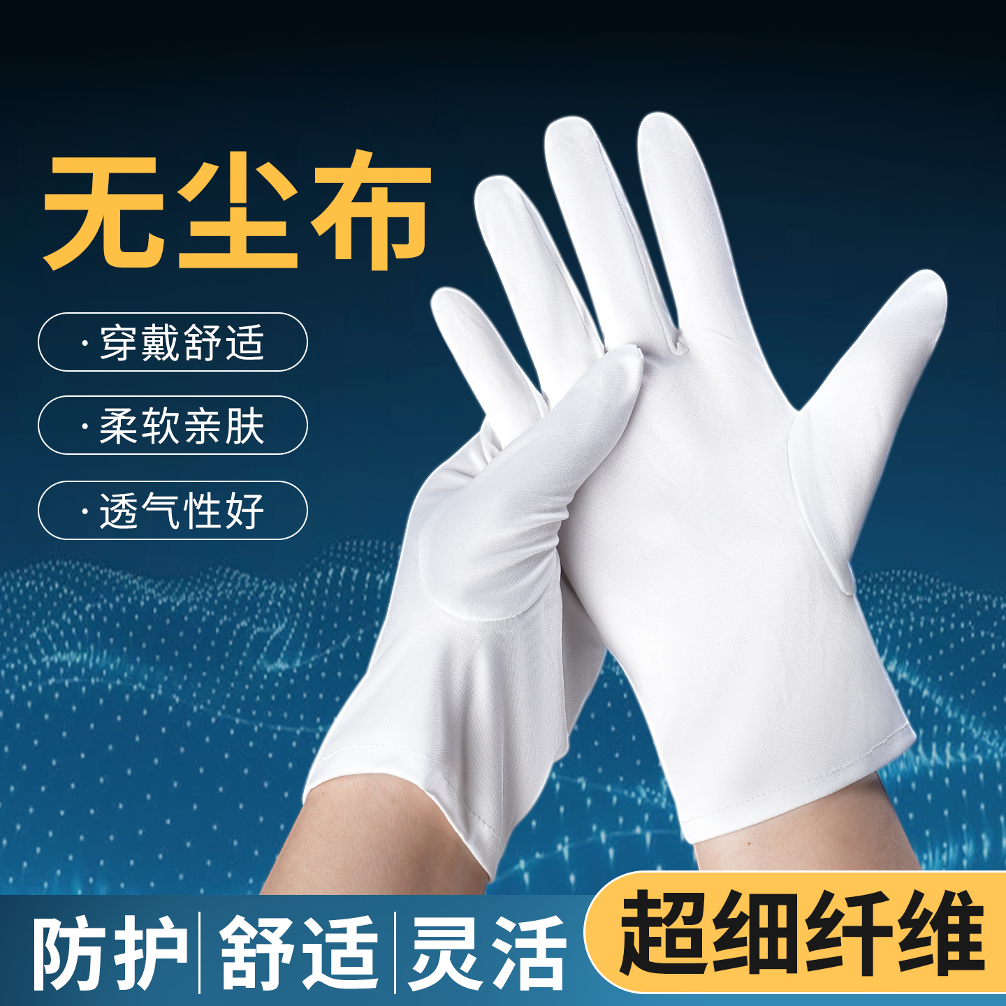 防刮花超细纤维亲肤透气无尘手套