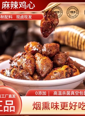 魏老六麻辣鸡心聊城铁公鸡魏氏熏鸡真空包装鸡肉零食熟食下酒菜