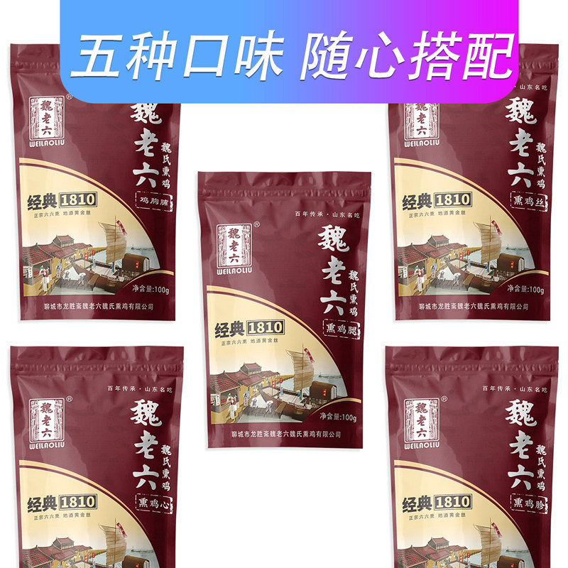 魏老六小四样鸡心鸡胗鸡腿鸡丝魏老六熏鸡鸡熟食铁公鸡下酒菜