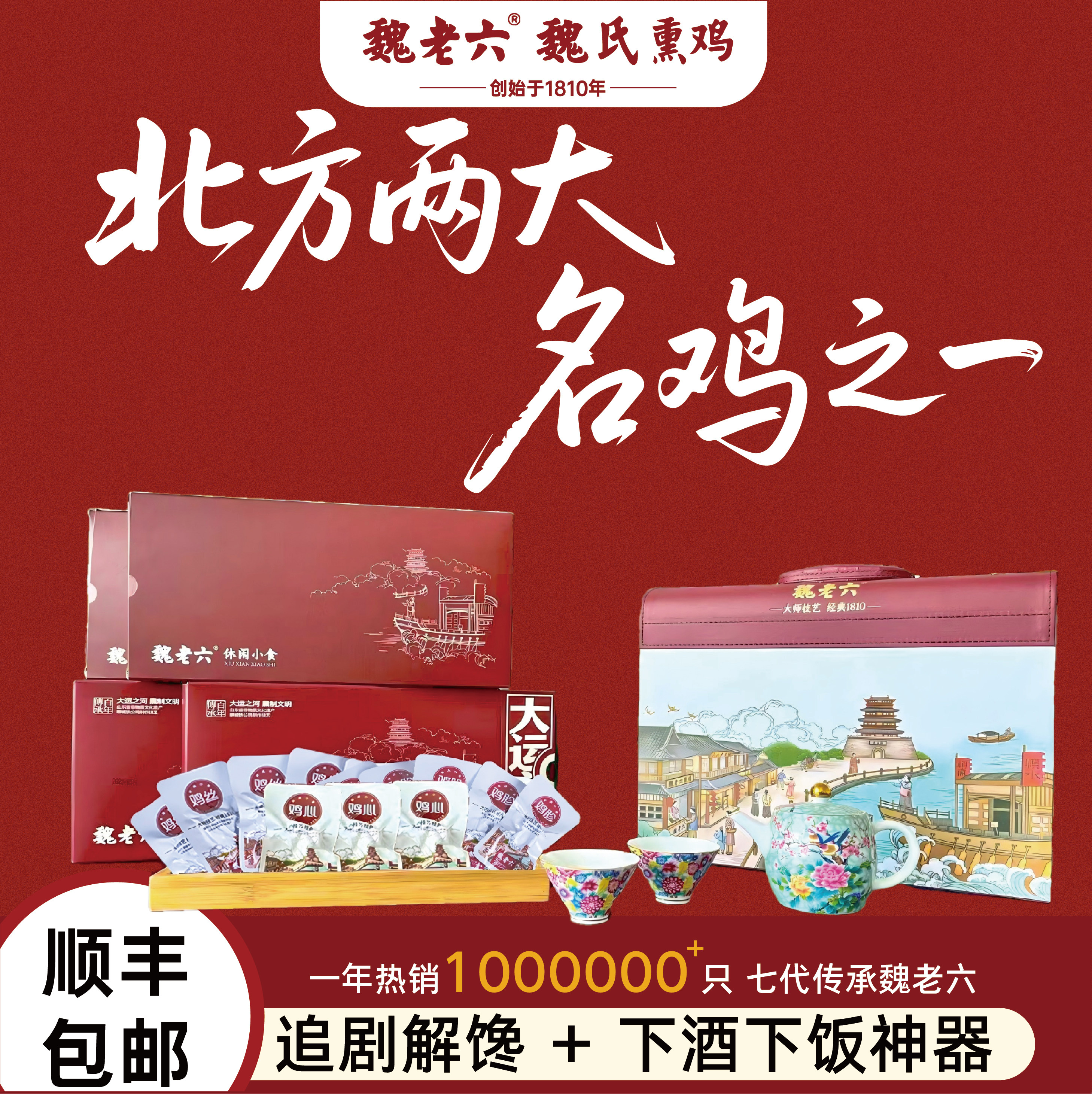 魏老六魏氏熏鸡土鸡精美皮箱礼盒