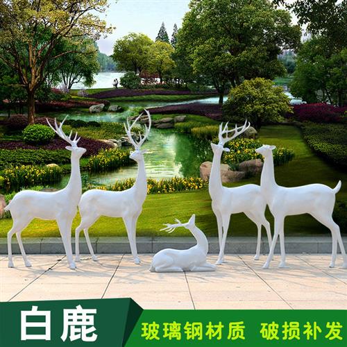 庭院花园景观写实白鹿雕塑摆件装饰户外园林玻璃钢动物仿真梅花鹿