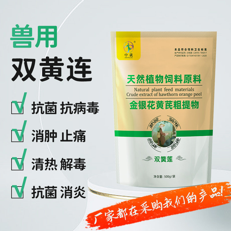 双黄连可溶性粉双黄莲提取物纯中草药兽用祛痰止咳禽畜药猪药鸡药
