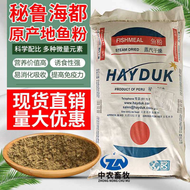 进口秘鲁蒸汽鱼粉 68%蛋白 水产鳗鱼桂花鱼种猪蛋鸡饲料（海都）