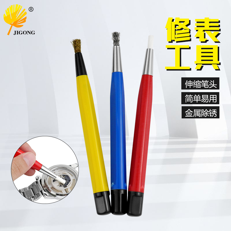 修表工具 手表机芯维修铜丝钢丝纤维刷毛笔 钟针机芯除渍除锈笔