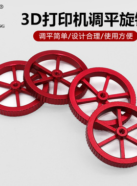 大尺寸螺母调平 3D打印机配件 所有FDM机型可用 红色金属调平旋钮