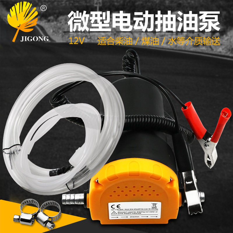 小型汽车加油机 电动自吸油泵柴油泵 12v24v抽油抽水泵自动加油泵