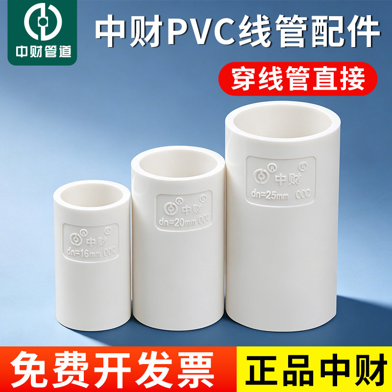 中财pvc-u线管电线管配件直接接头配件16 20 25 32 40线管直接
