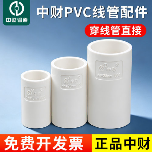 中财pvc-u线管电线管配件直接接头配件16 20 25 32 40线管直接