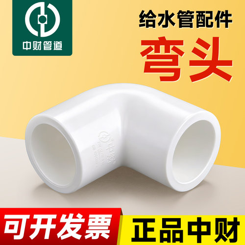 中财pvc-u给水自来水饮用水弯头90度拐角弯头中财国标20 25 32 40