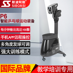 乒乓球自动发球机专业训练器材发射儿童成人陪练习斯波阿斯P6
