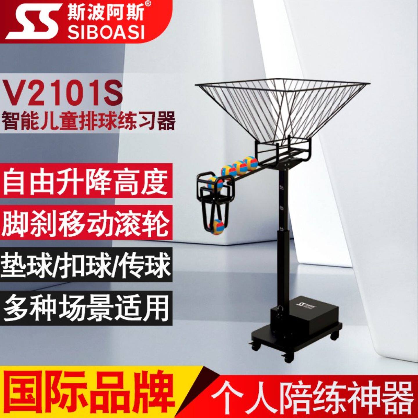 斯波阿斯V2101S 儿童排球垫球扣球训练器自动发球机智能运动装备