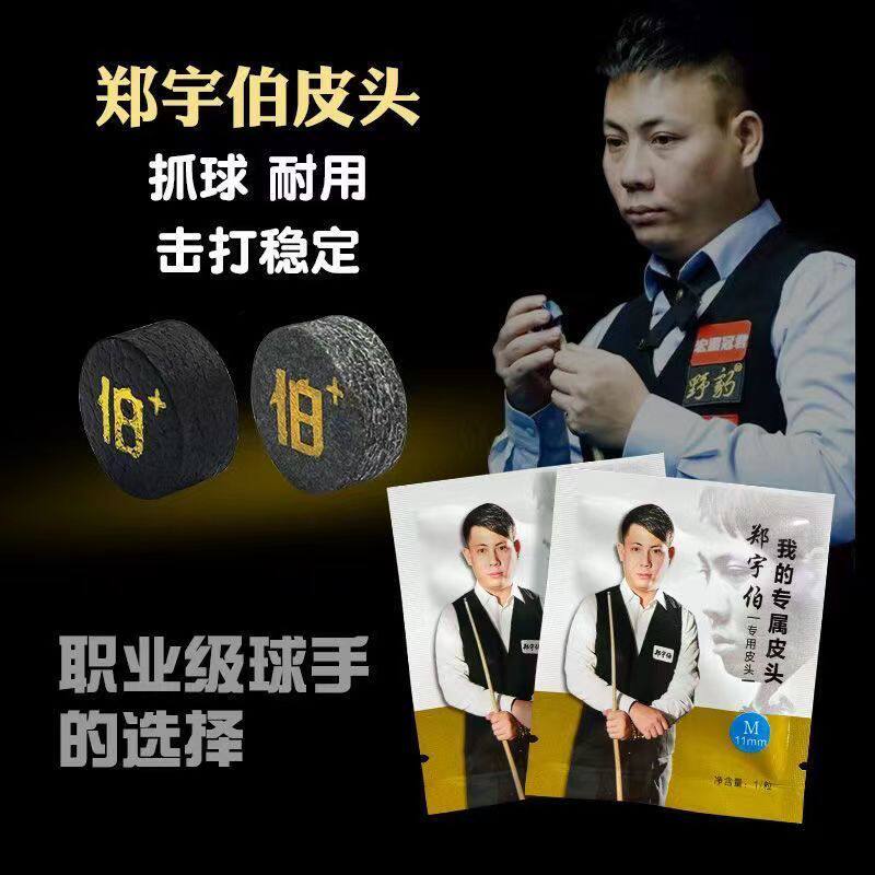 郑宇伯皮头小头杆11mm皮头冠军选手推荐中式黑八九球职业台球皮头