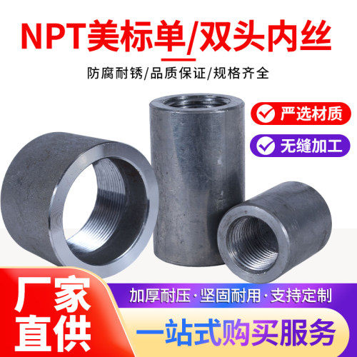 NPT美标内丝双头单头内丝碳钢无缝焊接锥管焊接管箍内丝螺纹接头