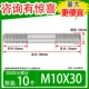 M10*30 [10]