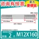 M12*160 [2] Терпимость 50