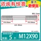 M12*90 [5]