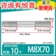 M8*70 [10]