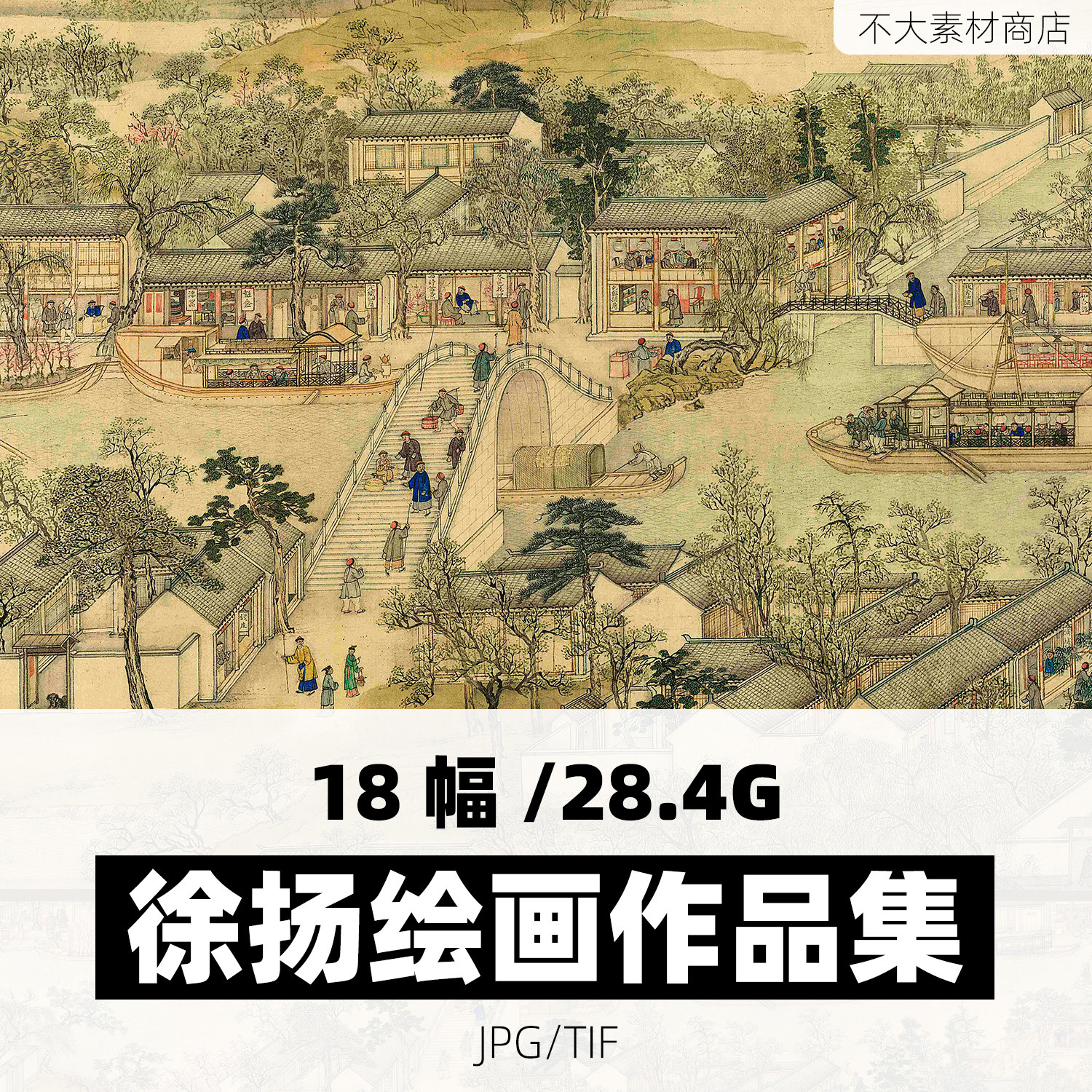 清徐扬姑苏繁华图卷风景山水国画设计素材/源文件