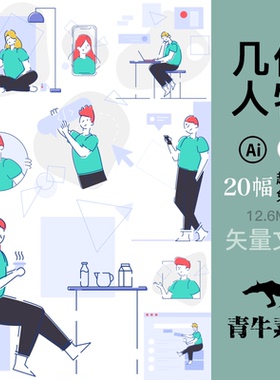 几何人物办公插图ps绘画包装封面原创手机壳ai设计svg矢量素材图