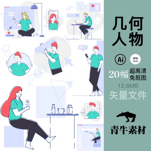 几何人物办公插图ps绘画包装封面原创手机壳ai设计svg矢量素材图