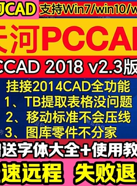 pccad2025清华天河PCCAD2018V2.3+CAD2014全功能远程安装服务
